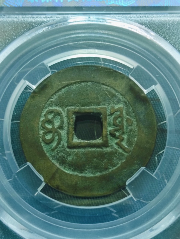 古玩錢幣康熙通寶寶源小平錢拍賣，當(dāng)前價(jià)格68元