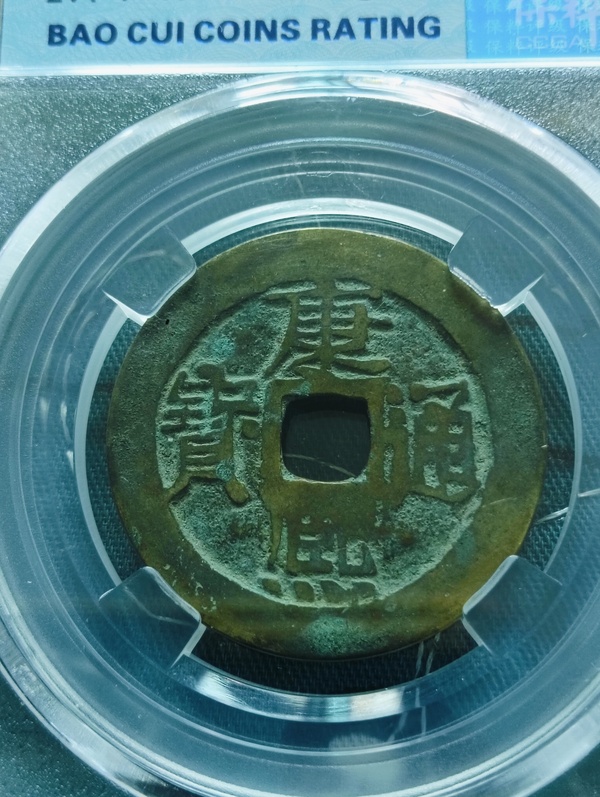 古玩轉(zhuǎn)賣康熙通寶寶源小平錢拍賣，當(dāng)前價格58元