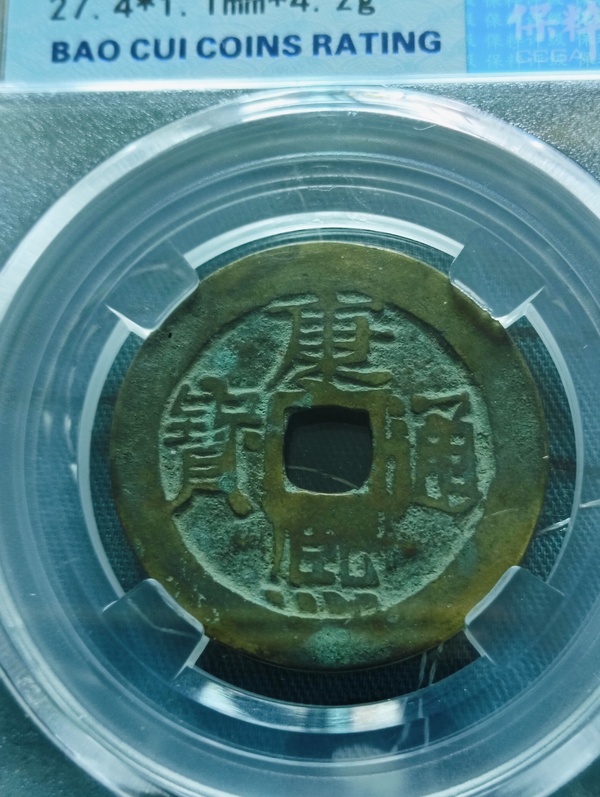 古玩錢幣康熙通寶寶源小平錢拍賣，當(dāng)前價(jià)格68元
