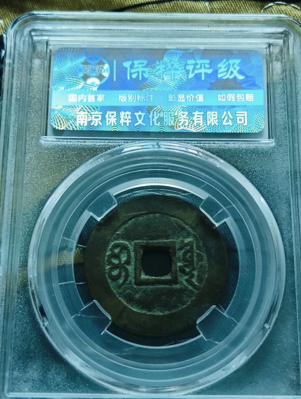 古玩錢幣康熙通寶寶源小平錢拍賣,當前價格68元