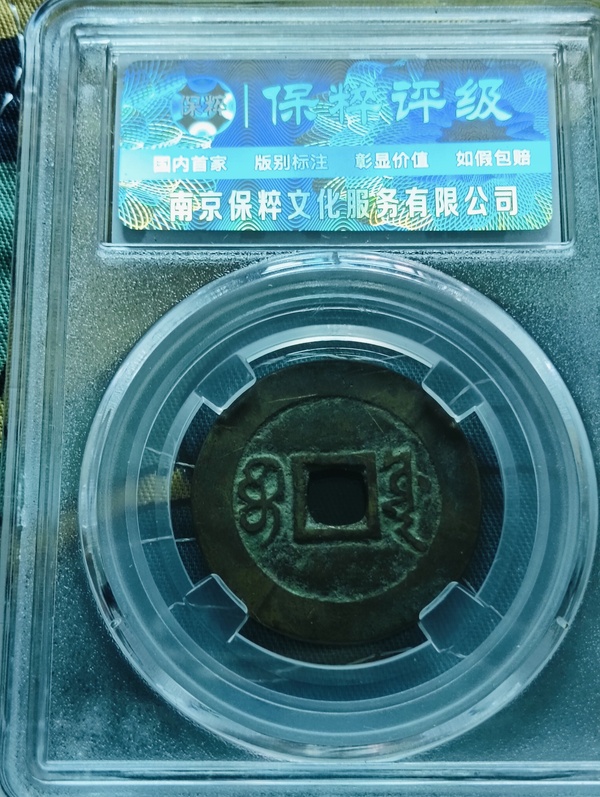 古玩錢幣康熙通寶寶源小平錢拍賣，當(dāng)前價(jià)格68元