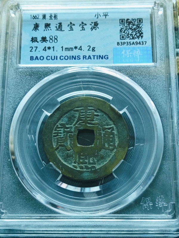 古玩錢幣康熙通寶寶源小平錢拍賣,當前價格68元