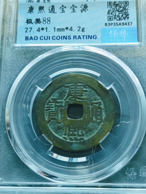 古玩錢幣康熙通寶寶源小平錢拍賣，當(dāng)前價(jià)格68元
