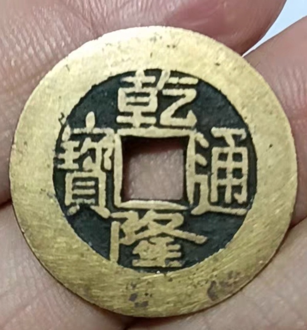 古玩轉(zhuǎn)賣(mài)精美闊圓乾隆通寶銅幣一枚拍賣(mài)，當(dāng)前價(jià)格100元