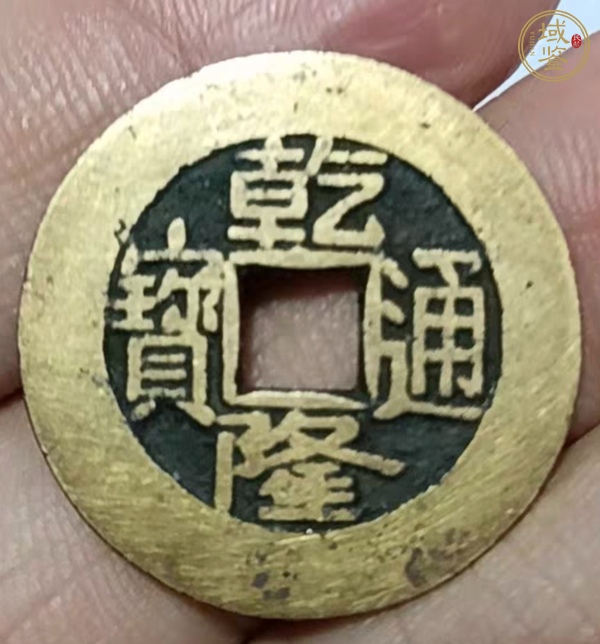 古玩錢(qián)幣乾隆通寶真品鑒賞圖