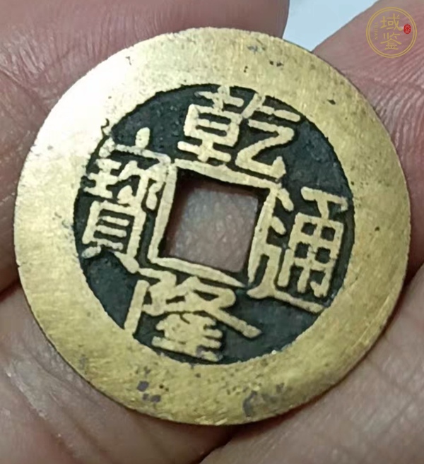 古玩錢(qián)幣乾隆通寶真品鑒賞圖