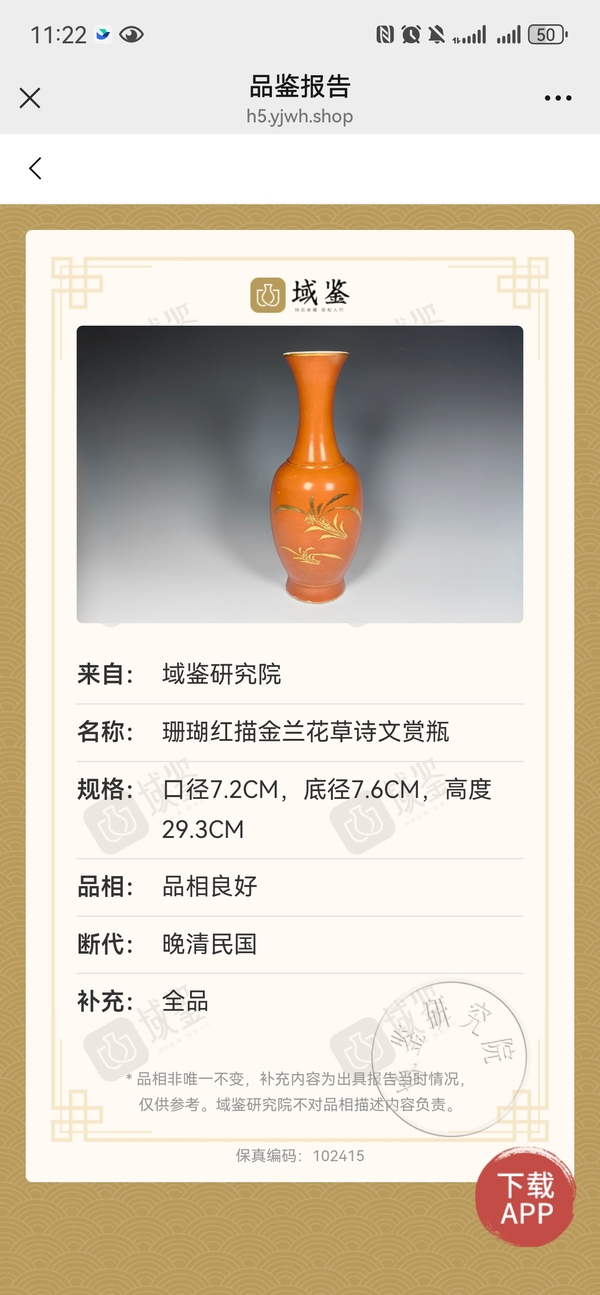 古玩陶瓷大名家余元昌宣統(tǒng)年製款**紅描金蘭草紋賞瓶拍賣，當前價格2980元