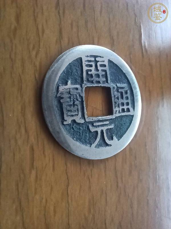 古玩錢(qián)幣開(kāi)元通寶真品鑒賞圖
