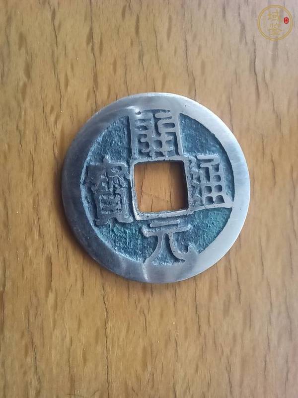 古玩錢(qián)幣開(kāi)元通寶真品鑒賞圖