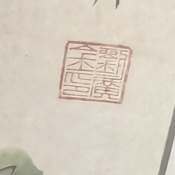古玩轉賣劉廣金牡丹圖拍賣，當前價格1288元