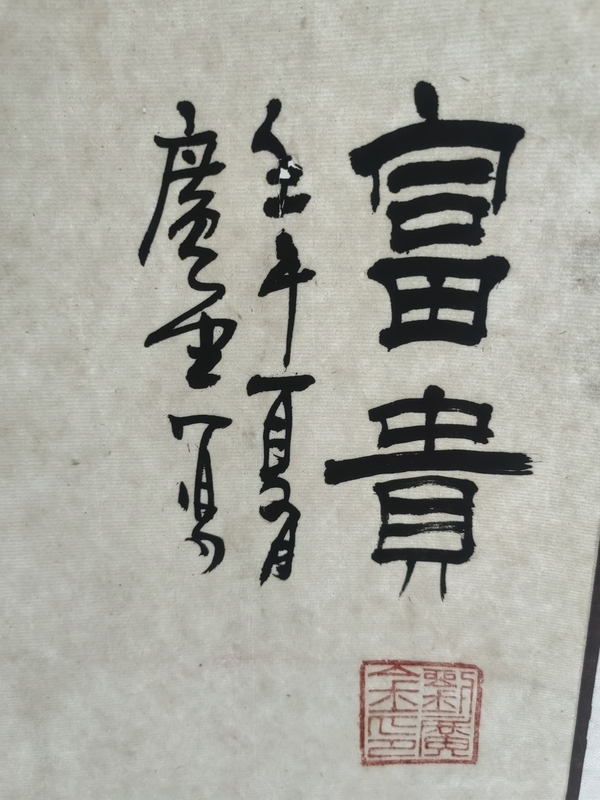 古玩字畫劉廣金牡丹圖拍賣，當前價格10000元
