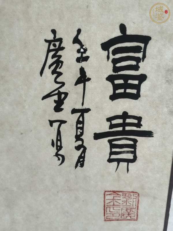 古玩字畫劉廣金牡丹圖真品鑒賞圖