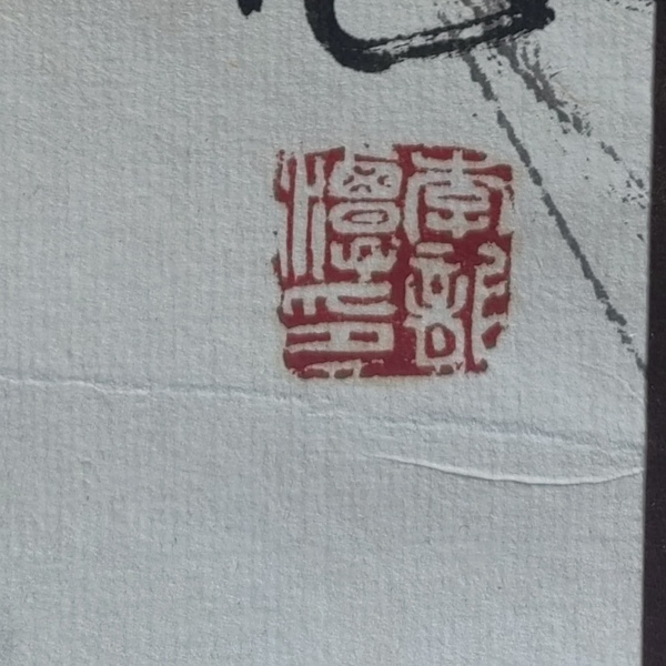 古玩轉賣李龍?zhí)蹲想生Q拍賣，當前價格1288元