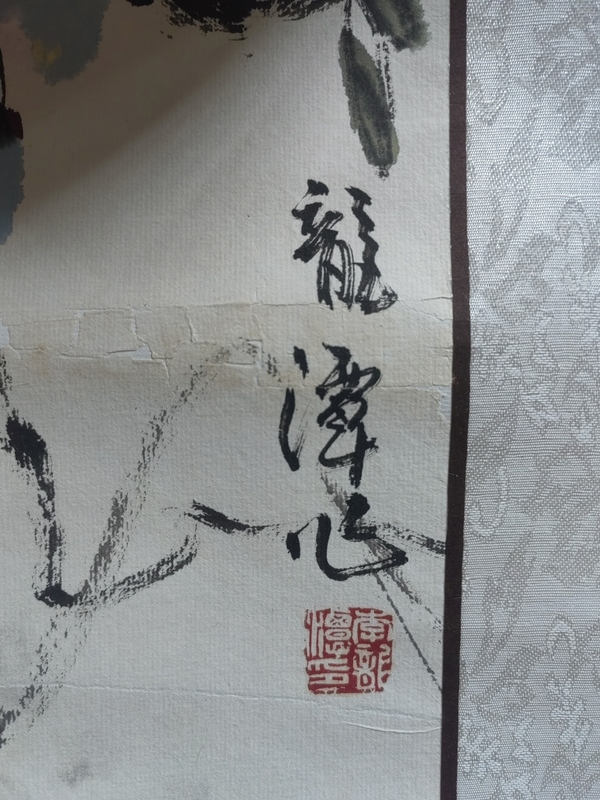 古玩字畫李龍?zhí)蹲想生Q拍賣，當(dāng)前價格5000元