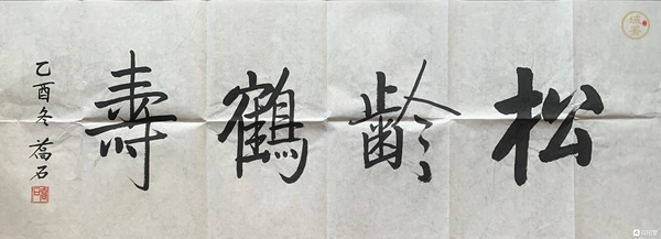 古玩字畫喬石行楷真品鑒賞圖