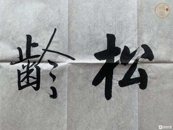 古玩字畫喬石行楷真品鑒賞圖