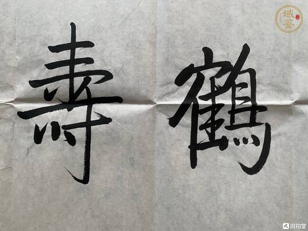 古玩字畫喬石行楷真品鑒賞圖