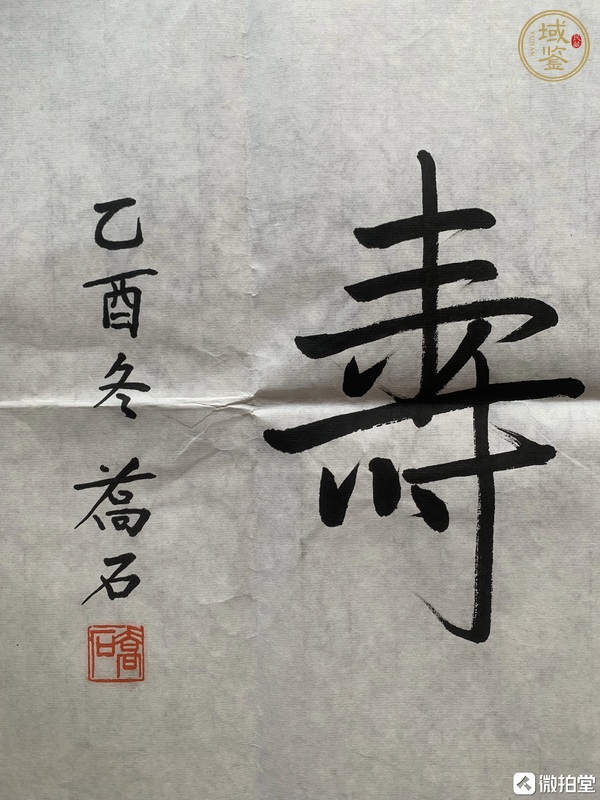 古玩字畫喬石行楷真品鑒賞圖
