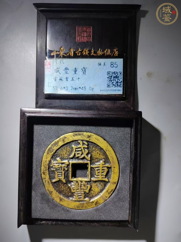 古玩錢幣寶蘇當五十真品鑒賞圖