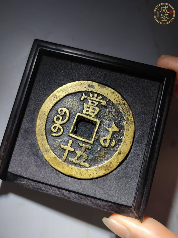 古玩錢幣寶蘇當五十真品鑒賞圖