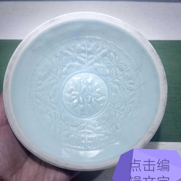 古玩陶瓷青白釉印花斗笠盞拍賣，當(dāng)前價(jià)格1元