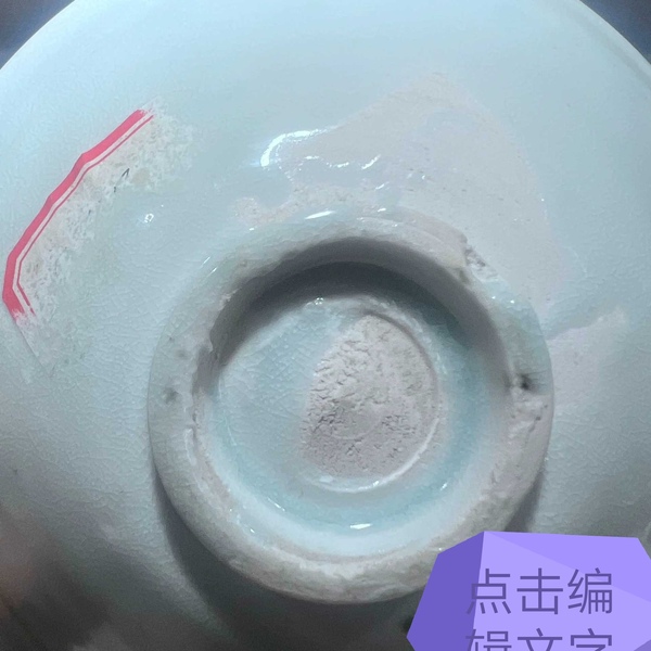 古玩陶瓷青白釉印花斗笠盞拍賣，當(dāng)前價(jià)格1元
