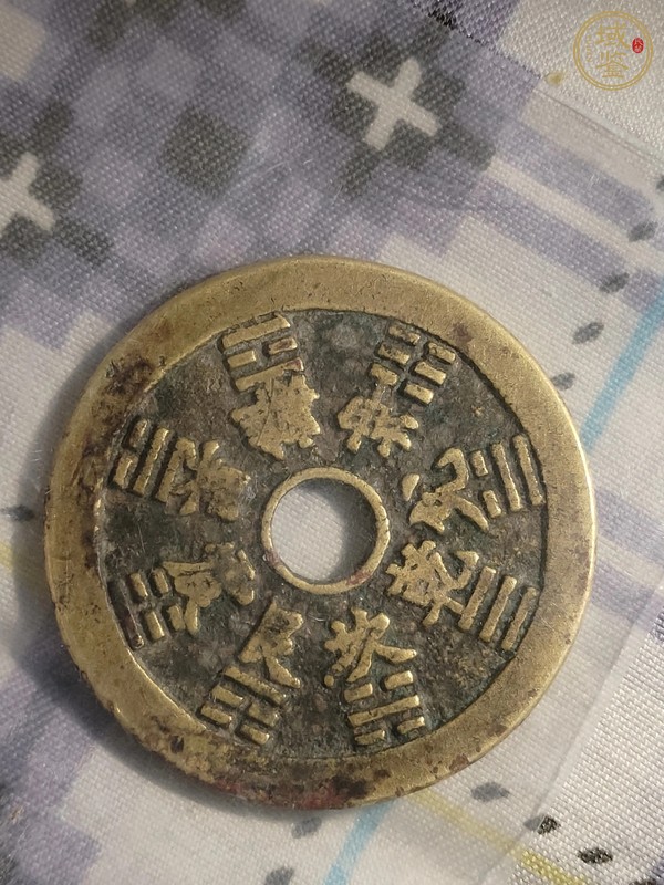 古玩錢幣山鬼花錢真品鑒賞圖