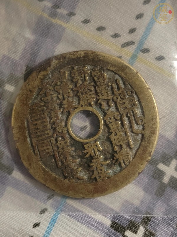 古玩錢幣山鬼花錢真品鑒賞圖