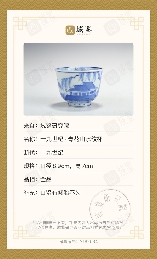 古玩陶瓷清代青花杯（帶保真卡）拍賣，當(dāng)前價(jià)格455元