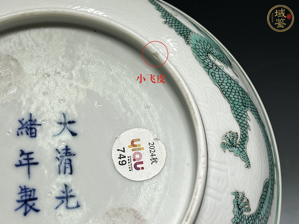 古玩陶瓷清光緒·白釉暗刻海水綠龍紋盤（官）真品鑒賞圖