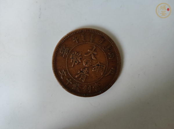 古玩錢幣大清銅幣真品鑒賞圖