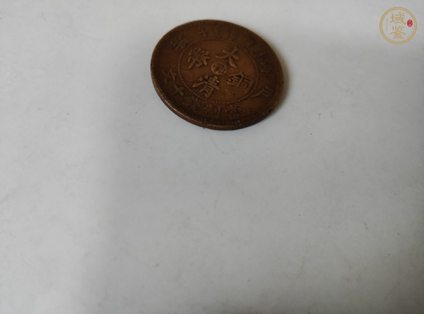 古玩錢幣大清銅幣真品鑒賞圖