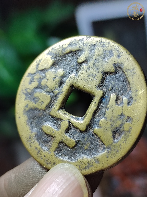 古玩錢幣寶川當十木刻版趣味幣真品鑒賞圖