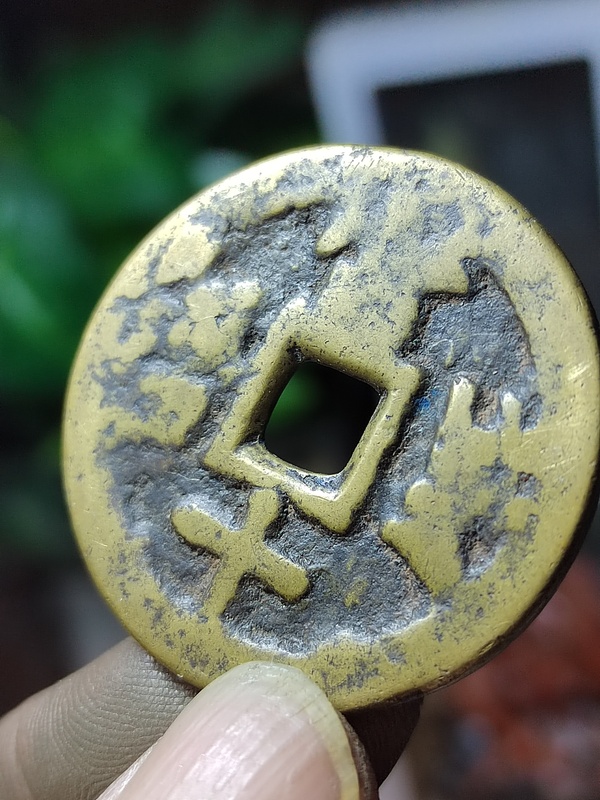 古玩錢(qián)幣寶川當(dāng)十木刻版趣味幣拍賣(mài)，當(dāng)前價(jià)格480元