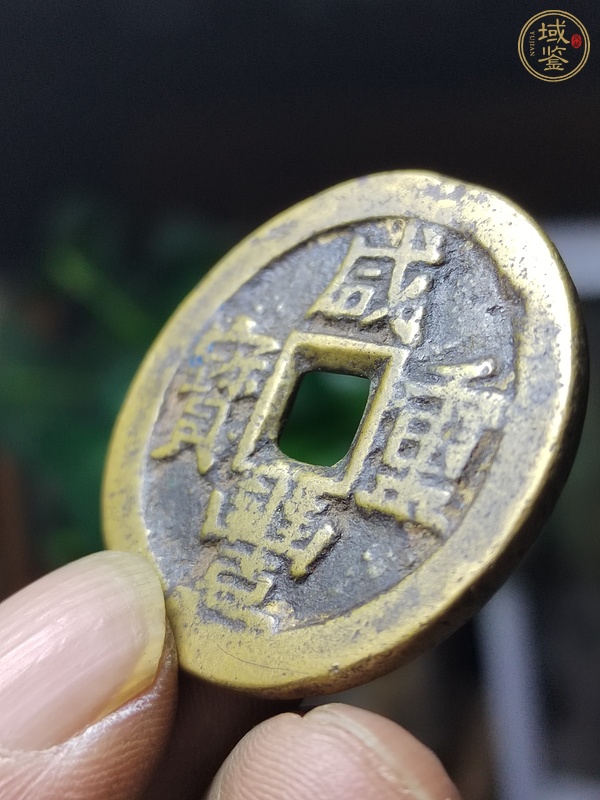 古玩錢幣寶川當十木刻版趣味幣真品鑒賞圖