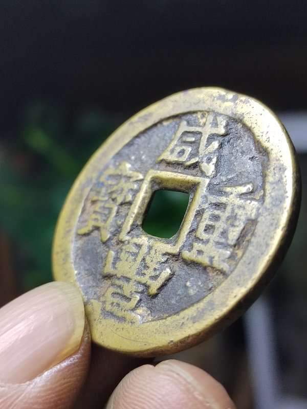 古玩錢(qián)幣寶川當(dāng)十木刻版趣味幣拍賣(mài)，當(dāng)前價(jià)格480元