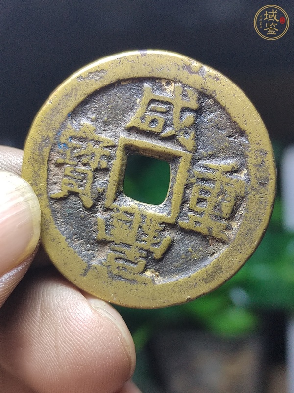 古玩錢幣寶川當十木刻版趣味幣真品鑒賞圖