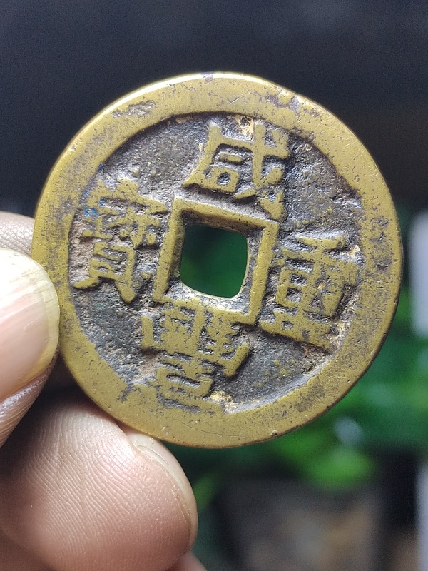 古玩轉(zhuǎn)賣寶川當(dāng)十木刻版趣味幣拍賣，當(dāng)前價(jià)格5000元