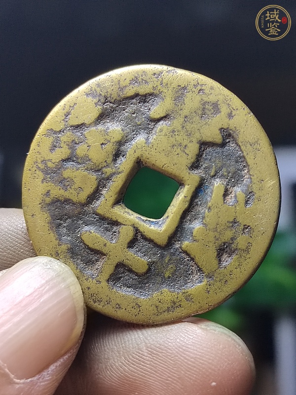 古玩錢幣寶川當十木刻版趣味幣真品鑒賞圖