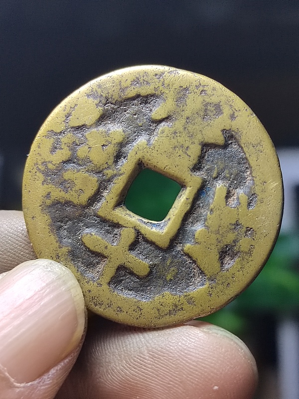 古玩錢(qián)幣寶川當(dāng)十木刻版趣味幣拍賣(mài)，當(dāng)前價(jià)格480元