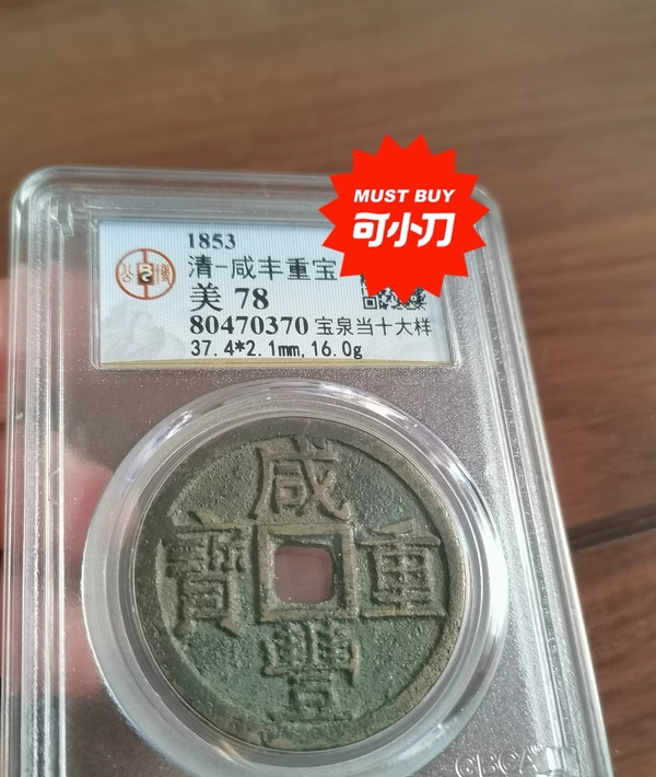 古玩轉賣咸豐重寶寶泉當十大樣拍賣，當前價格298元