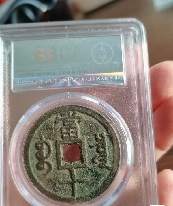 古玩錢幣咸豐重寶寶泉當(dāng)十大樣拍賣，當(dāng)前價格1800元
