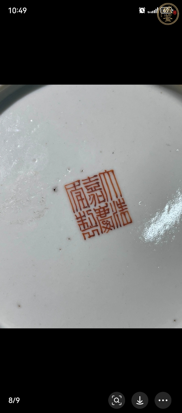 古玩陶瓷五福同壽盤真品鑒賞圖