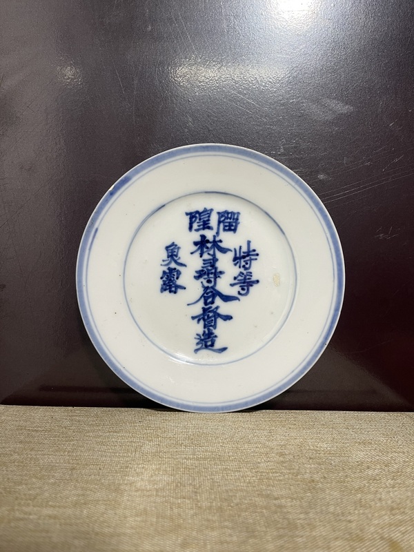 古玩陶瓷清青花商號(hào)文字盤拍賣，當(dāng)前價(jià)格1880元