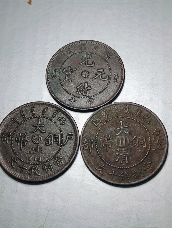 古玩錢幣光緒元寶、大清銅幣共3枚拍賣，當(dāng)前價格99元