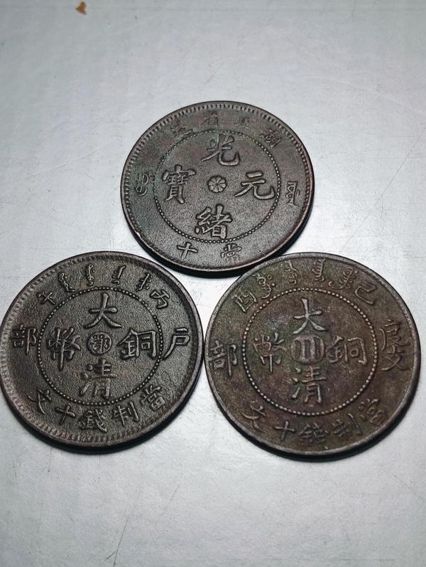 古玩轉(zhuǎn)賣(mài)光緒元寶、大清銅幣共3枚拍賣(mài)，當(dāng)前價(jià)格118元