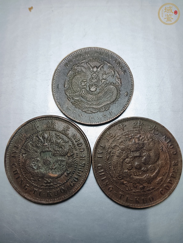 古玩錢(qián)幣光緒元寶、大清銅幣真品鑒賞圖