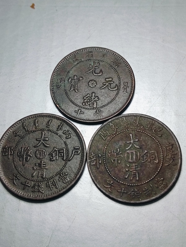 古玩錢幣光緒元寶、大清銅幣共3枚拍賣，當(dāng)前價格99元