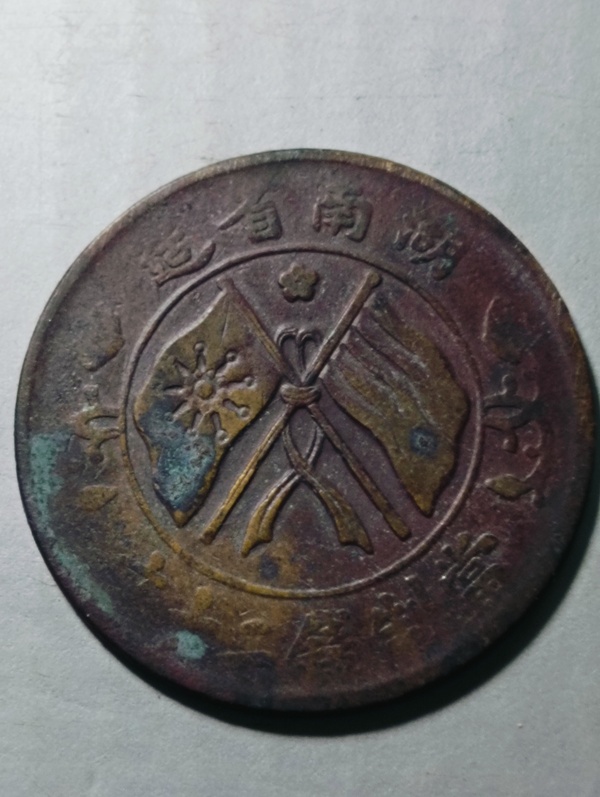 古玩轉賣湖南省造雙旗銅圓拍賣，當前價格88元