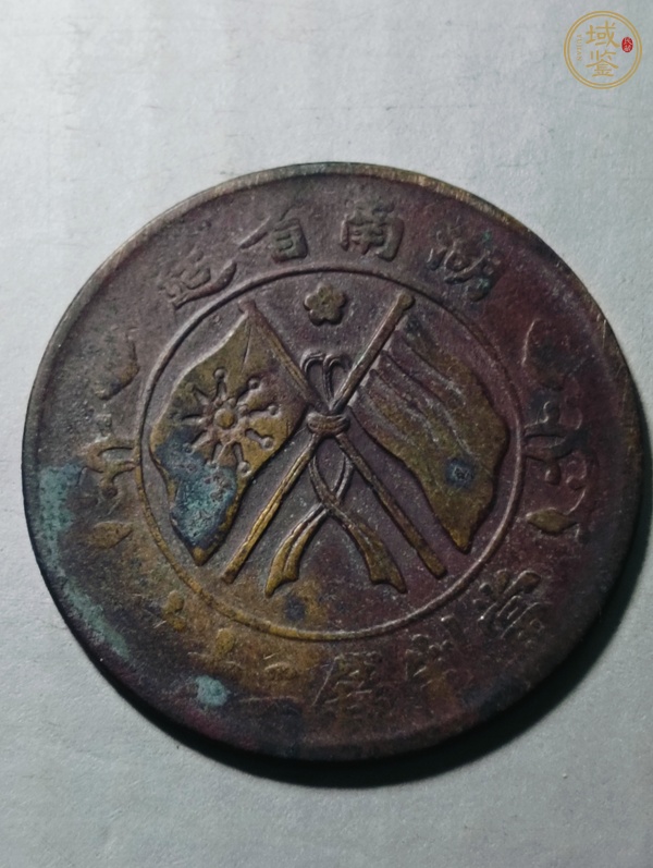 古玩錢幣湖南省造雙旗銅圓真品鑒賞圖